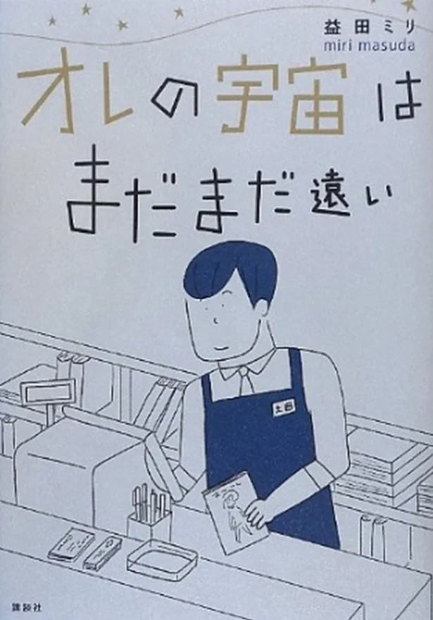 「なんかいい」から始まる恋！じわじわ系男子『オレの宇宙はまだまだ遠い』の土田くん/【連載】このイケメン（マンガ男子）を見よ！（6）