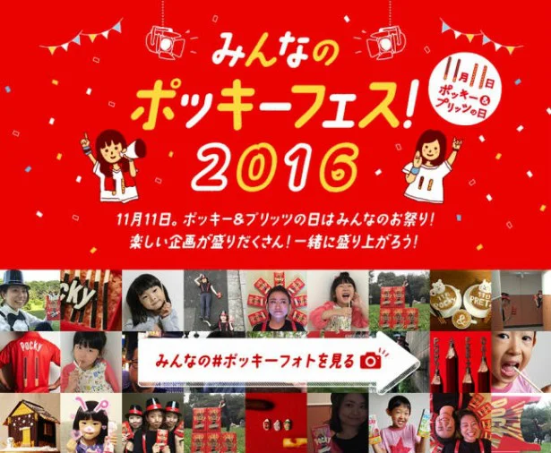 みんなのポッキーフェス! 2016特設サイト
