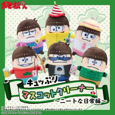 おそ松さん キュッぷりマスコットクリーナー ニートな日常編 6つ子セット。デスクの上に飾ったり、鞄のチャームにしても可愛い。