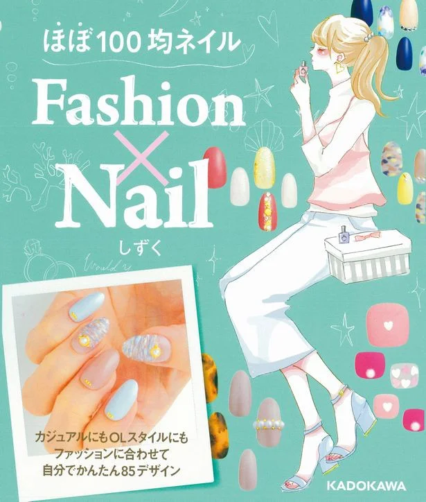 しずくさんの著書『『ほぼ100均 ネイルFashion×Nail』 1,000円/KADOKAWA