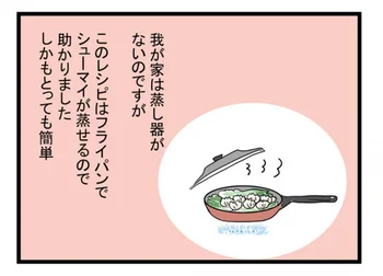 人気ブロガーモンズースーさんが【やってみた】：フライパンで簡単！包まない「一口シューマイ」は子どもと一緒に作れる