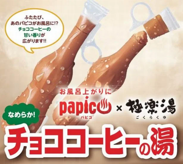 アイスの「パピコ」が入浴剤に！チョココーヒー風のお湯でぬっくぬくしよう