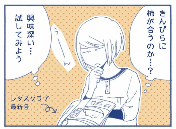 人気ブロガー月野まるさんが【やってみた】：柿入りは「あり」！根菜好きにはたまらない「柿入りきんぴら」