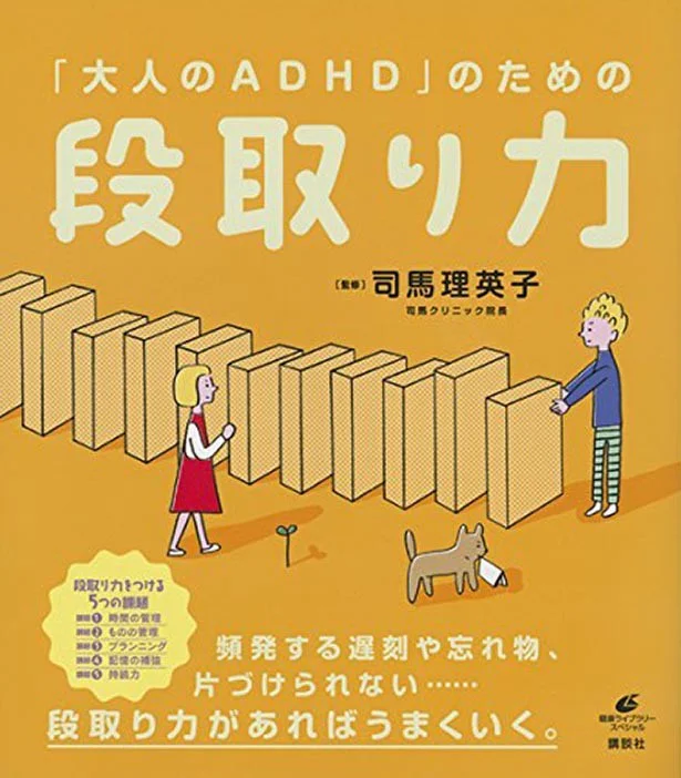 ADHDでも大丈夫。家事や仕事がうまくいかない人に役立つ「段取り力」とは？