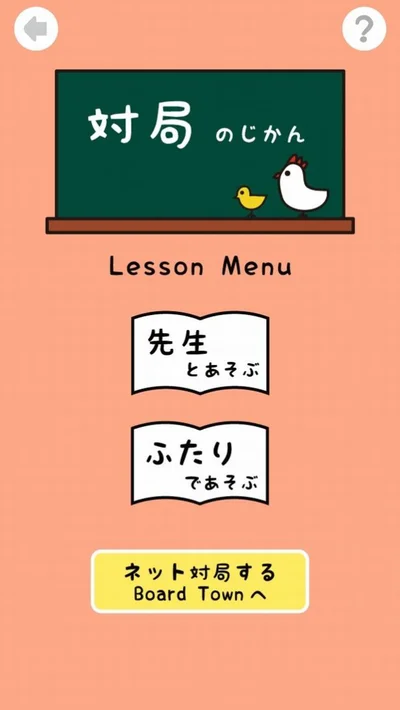 「せめの問題」「まもりの問題」「おてほん対局」などを遊ぶことで、じょじょに将棋のしくみが理解できるようになっていく。