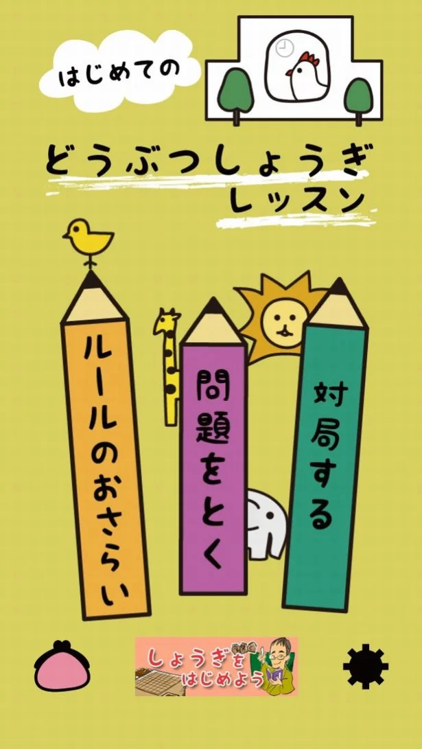 難しいゲームが苦手な大人でも、こんなシンプルなつくりなら楽しくはじめられそう。