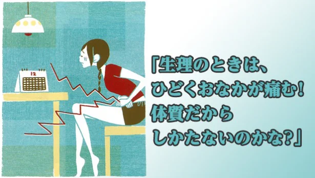 「生理時の腹痛、体質のせい？」。いえ、体が発しているサインかも