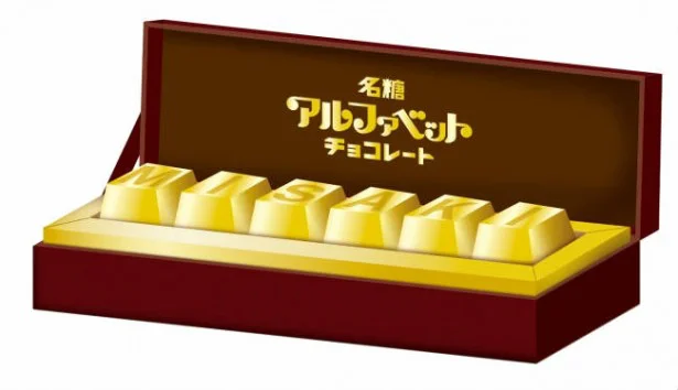 自分だけのMYアルファベットチョコレートをゲット！