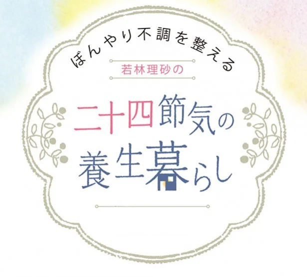 若林理砂【ぼんやり不調を整える】キーワードは「赤身肉」「乳製品」「湯船」。冬に向け「養生」始めるなら今です