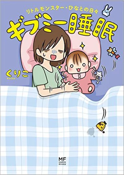 『ギブミー睡眠 リトルモンスター・ひなとの日々』（KADOKAWA)好評発売中です