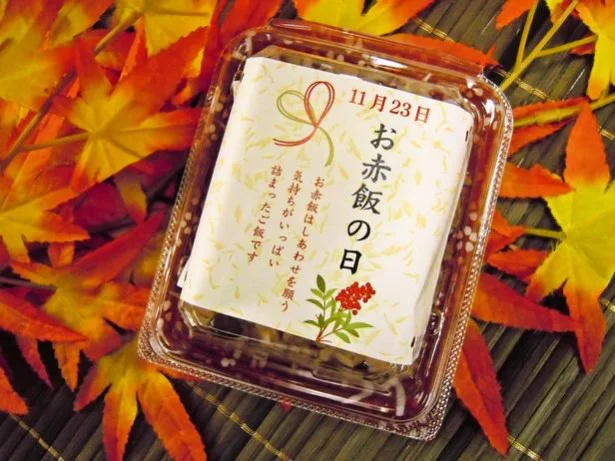 11月23日は「お赤飯の日」！人気パワスポで無料でもらえるサービスも