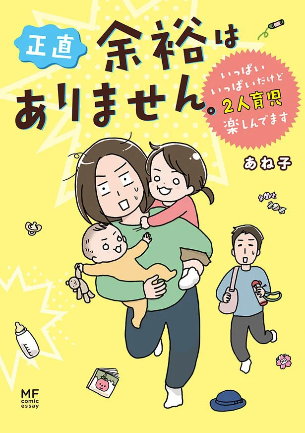 『正直余裕はありません。　いっぱいいっぱいだけど2人育児楽しんでます』発売記念 あね子さんインタビュー