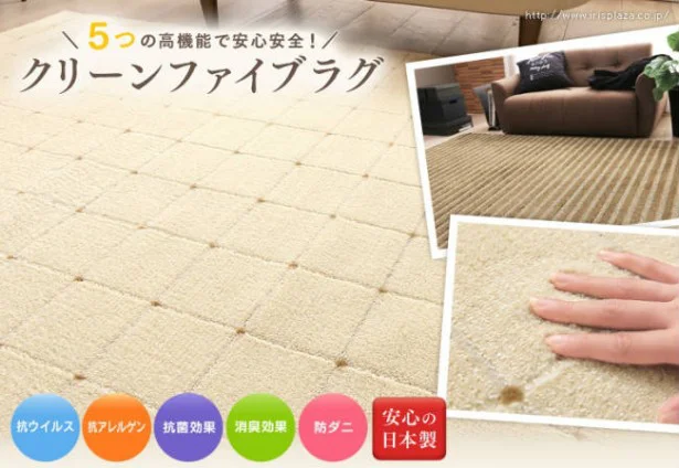 ウィルスもアレルゲンも怖くない！あったかカーペット