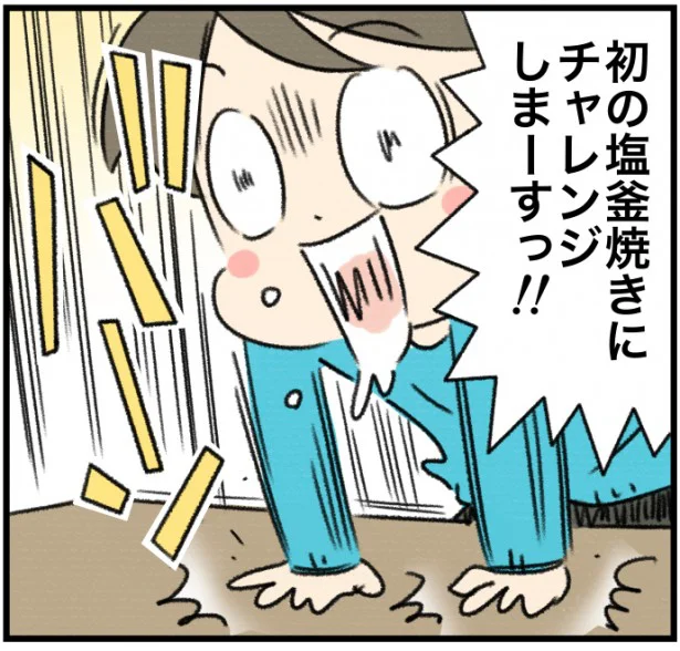 人気ブロガー丸本チンタさんが【やってみた】：人生初の塩釜焼きに挑戦してみたら、簡単でいい仕上がりだった！