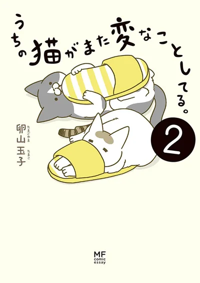 『うちの猫がまた変なことしてる。2』卵山玉子　1100円（税別）KADOKAWA
