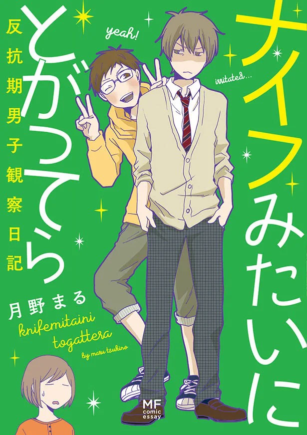 『ナイフみたいにとがってら　反抗期男子観察日記』 月野まる　1000円（税別）KADOKAWA