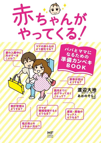 【写真を見る】『赤ちゃんがやってくる！　パパとママになるための準備カンペキBOOK』