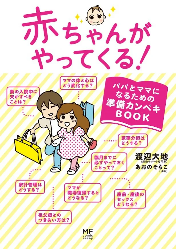 【写真を見る】『赤ちゃんがやってくる! パパとママになるための準備カンペキBOOK』