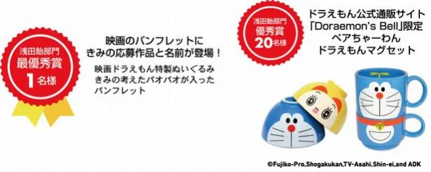 「きみのパオパオコンテスト(浅田飴部門)」で当選するともらえる、ペアちゃーわん＆ドラえもんマグセット。