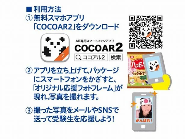 パッケージにスマホをかざすと、「受験応援写真」が撮影できるアプリがダウンロードできる