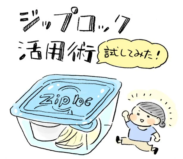 人気ブロガーおづまりこさんが【やってみた】：収納に便利なジップロック(R)の新しい活用術を発見