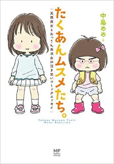 単行本も発売中。『たくあんムスメたち。 天然長女とおっさん系次女の泣き笑いコミックエッセイ』