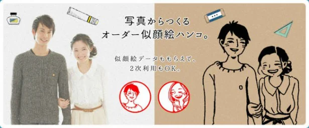 写真で簡単オーダー！オリジナルの｢似顔絵ハンコ｣が完成するサービスが開始
