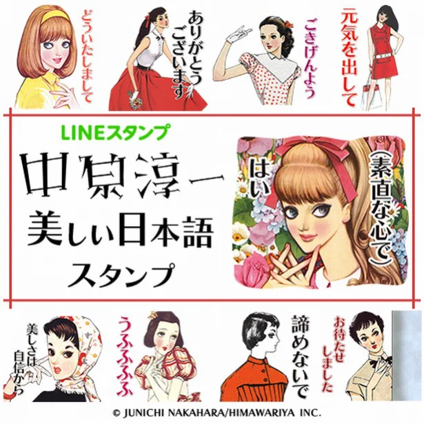 あなたの印象まで美しく 人気画家 中原淳一 のlineスタンプ レタスクラブ あなたの印象まで美しく 人気画家 中原淳一 のlineスタンプ レタスクラブ