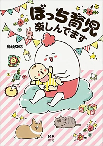 単行本発売中！『ぼっち育児楽しんでます』