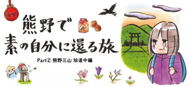 幸せになりたい！「和歌山・熊野三山」でヤバめ神社参拝へ ～ 神々から呼ばれ熊野へ（2）漫画レポ