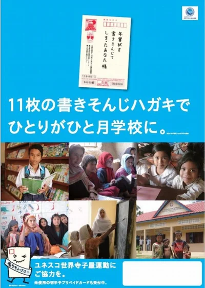 ハガキが11枚あれば、教育に恵まれない子ども1人が1カ月学校に通えるという