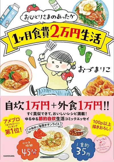 自炊1万円、外食1万円ではじめる、 ゆるゆる自炊生活コミックエッセイ