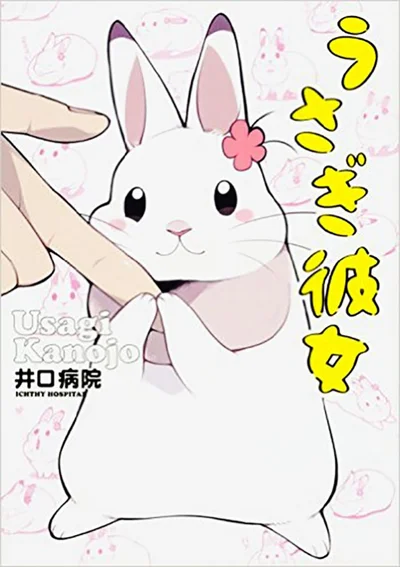 単行本発売中！	『うさぎ彼女』