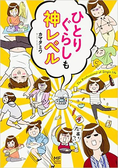 単行本も発売中。『ひとりぐらしも神レベル』