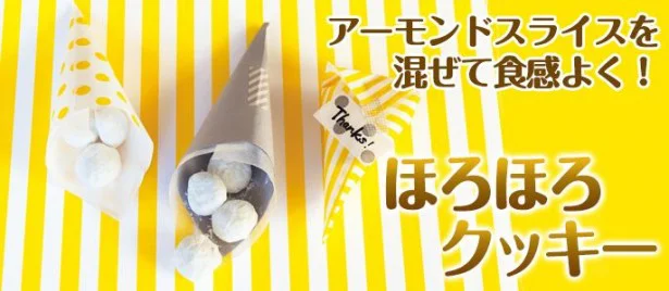 バレンタインやホワイトデーに！トースターで作れる「ほろほろクッキー」