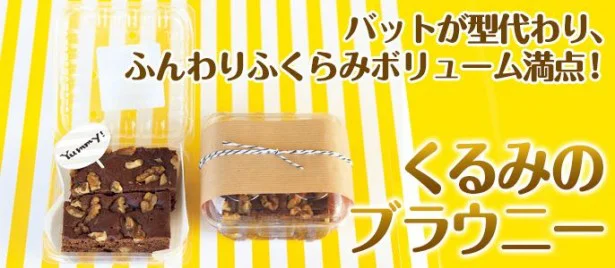 初心者さんもバレンタインにトライ！板チョコ＆トースターで作る「くるみのブラウニー」
