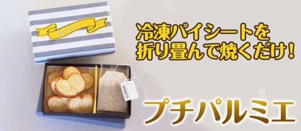 バレンタインやホワイトデーに駆け込みOK！冷凍パイシート＆トースターで作る「プチパルミエ」