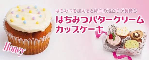 バレンタインやホワイトデーに作りたい！「はちみつバタークリームカップケーキ」