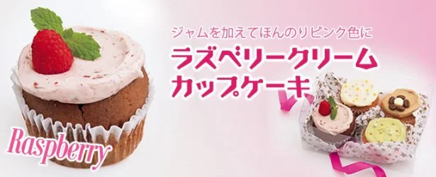 バレンタインの手作りに！ココア風味で甘酸っぱい「ラズベリークリームカップケーキ」