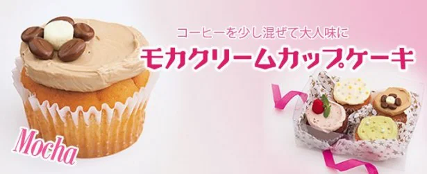 手作り「モカクリームカップケーキ」で、ちょっぴり大人のバレンタインはいかが？