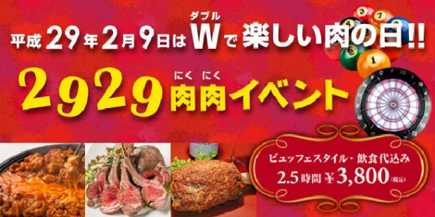 【写真を見る】｢2929(肉肉)イベント｣ フリードリンク＆ビュッフェ 3800円(税込)
