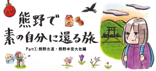 昨年10月に新エリアが世界遺産に追加登録され、ますます注目される聖地・熊野へ