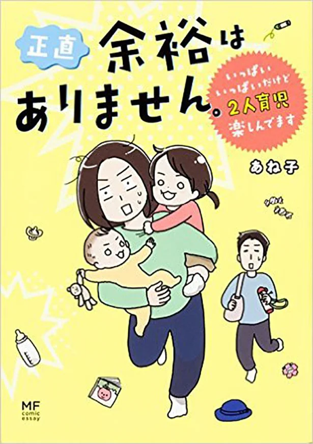 単行本も発売中。『正直 余裕はありません。 いっぱいいっぱいだけど2人育児楽しんでます』