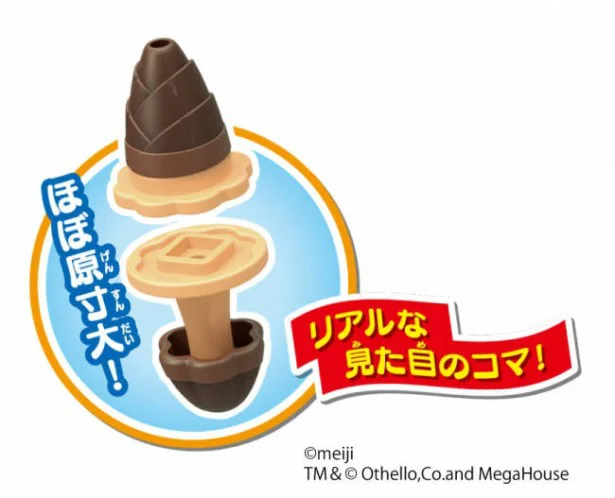 「きのこの山」 派のリベンジなるか？ チョコレート菓子頂上決戦はオセロで