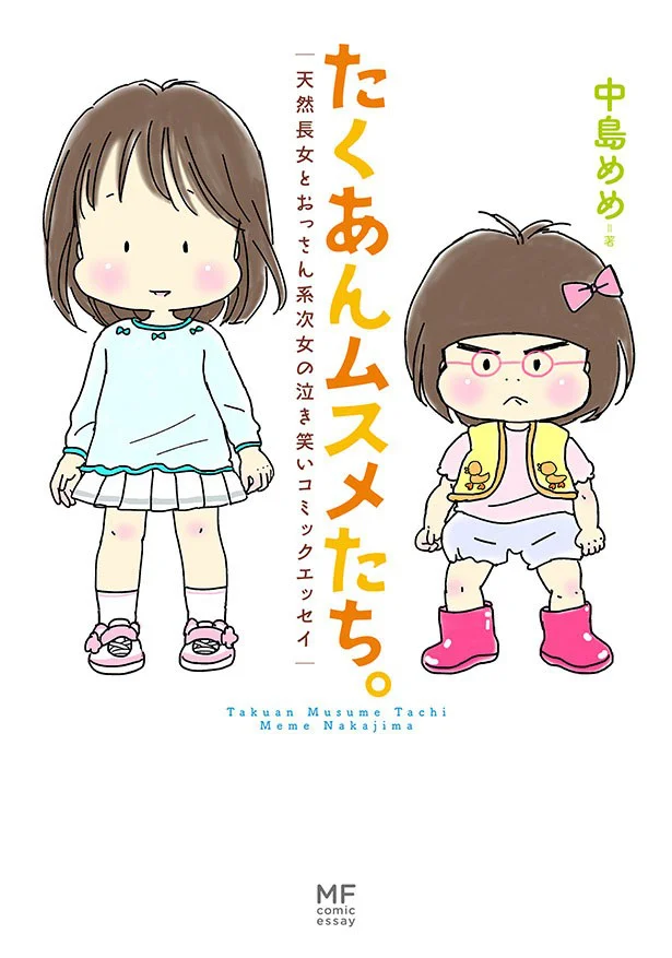 『たくあんムスメたち。天然長女とおっさん系次女の泣き笑いコミックエッセイ』発売記念 中島めめさんインタビュー