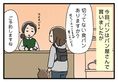 ポットパンを作るために耳つきのパンを購入