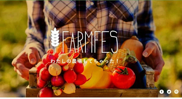ウェブでラクラク農業体験！ ワンコインでマイ農場を持ちませんか？
