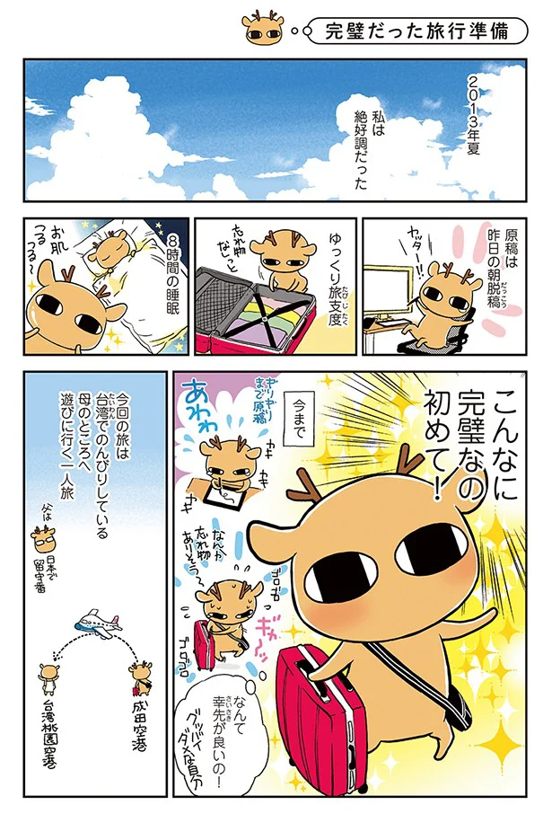 抜粋連載その1 元気になるシカ はじめに プロローグ 完璧だった旅行準備 レタスクラブ 抜粋連載その1 元気になるシカ はじめに プロローグ 完璧だった旅行準備 レタスクラブ