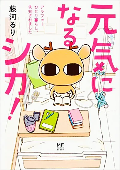 単行本も発売中。『元気になるシカ! アラフォーひとり暮らし、告知されました』