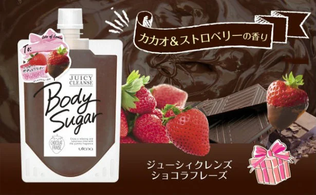 【写真を見る】ボディシュガーショコラフレーズ　友チョコにもぴったり！　1200円（税抜）